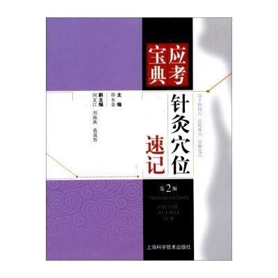 應考寶典：針灸穴位速記