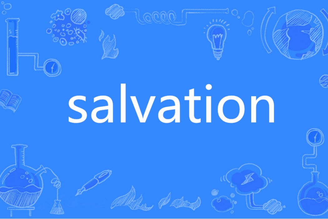 Salvation(英語單詞)