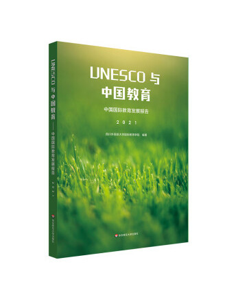 UNESCO與中國教育：中國國際教育發展報告(2021)