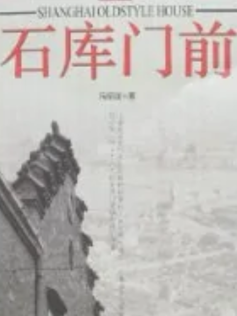 石庫門前(2005年上海文化出版社出版的圖書)