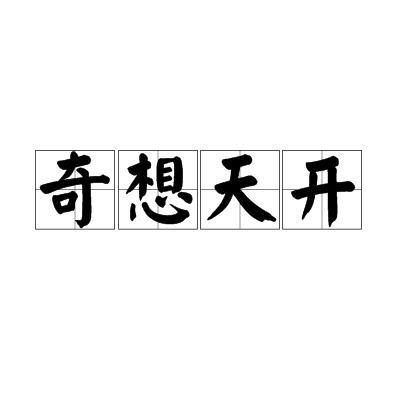 奇想天開(漢語成語)