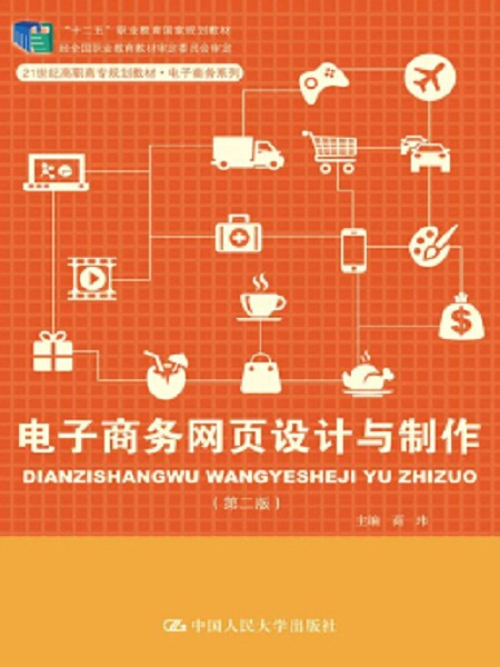 電子商務網頁設計與製作/電子商務系列