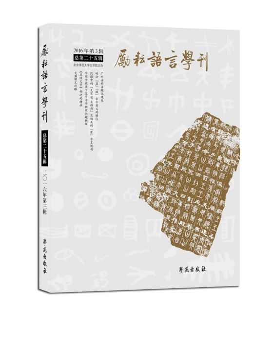 勵耘語言學刊（總第二十五輯）