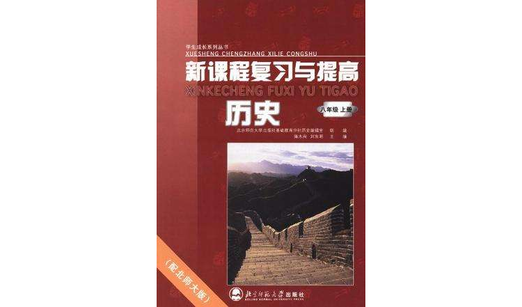 學生成長系列叢書·新課程複習與提高