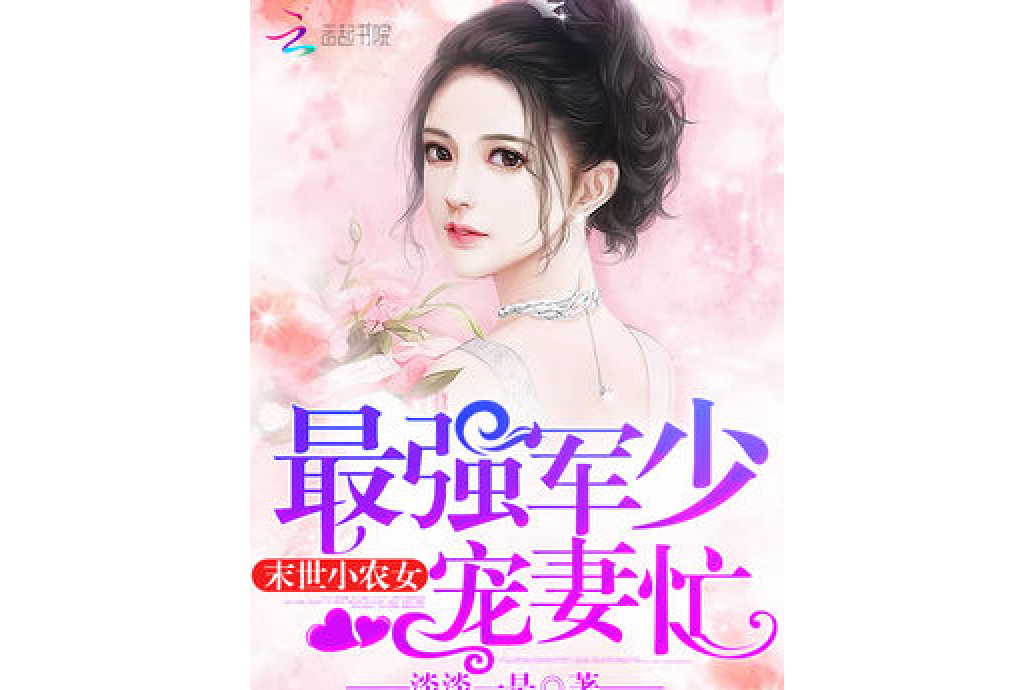 末世小農女：最強BOSS寵妻忙