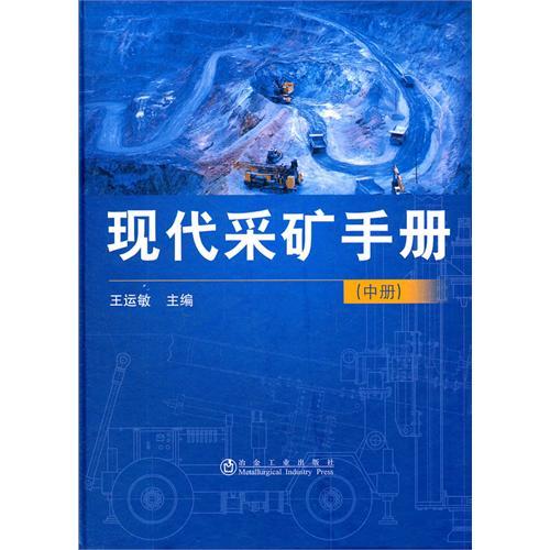 現代採礦手冊（中冊）