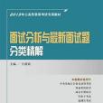 面試分析與最新面試題分類精解(王甫銀著圖書)