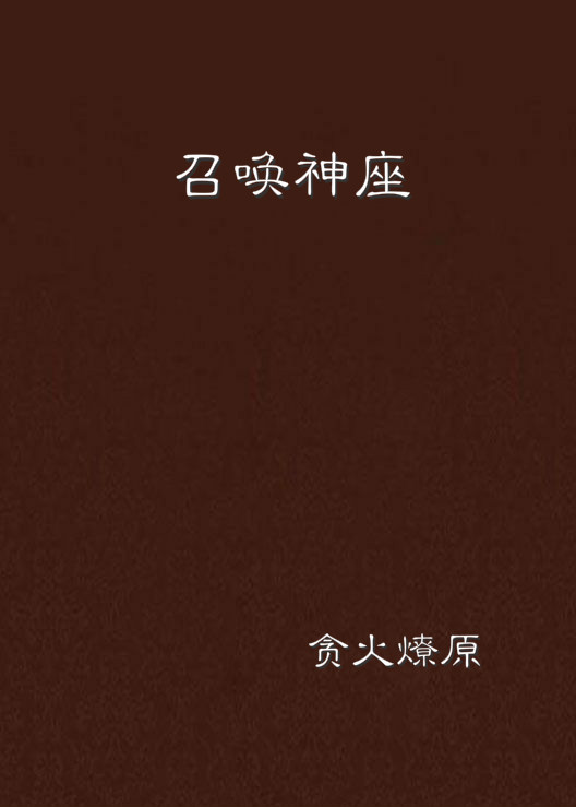 召喚神座(貪火燎原小說)