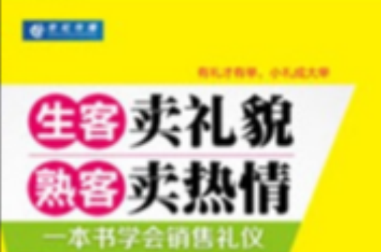 生客賣禮貌熟客賣熱情