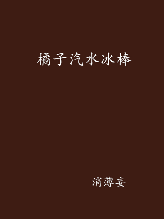 橘子汽水冰棒