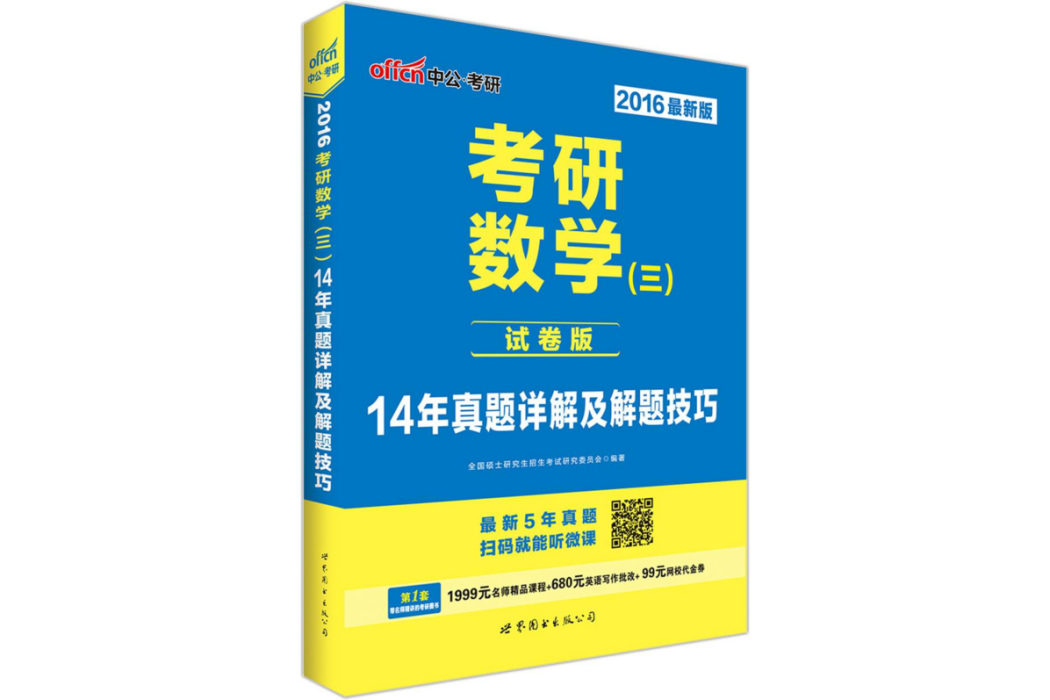 考研數學（三）14年真題詳解及解題技巧