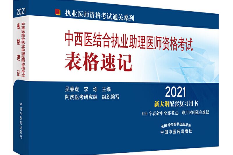 中西醫結合執業助理醫師資格考試表格速記