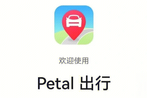 Petal 出行