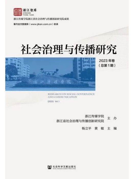 社會治理與傳播研究（2023年卷/總第1期）