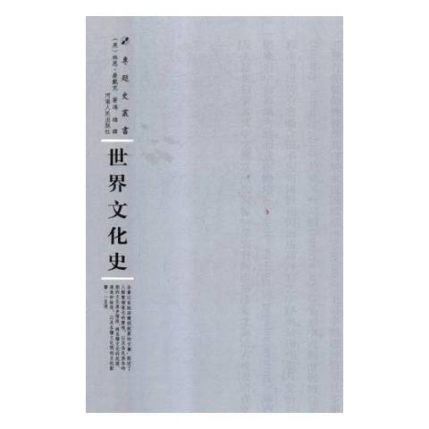 世界文化史(2018年河南人民出版社出版的圖書)