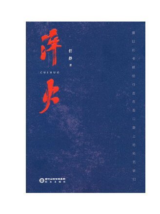 淬火(2023年陽光出版社出版的圖書)