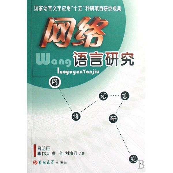 網路語言研究(2008年吉林大學出版社出版書籍)