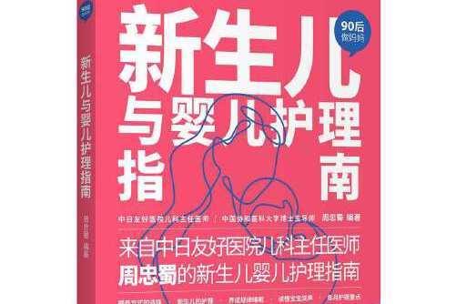 新生兒與嬰兒護理指南（“90後做媽媽”系列）