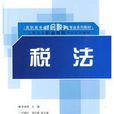 稅法(李淑娟、嚴曉紅、梁紅霞編著書籍)