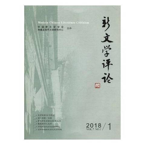 新文學評論：2018.1