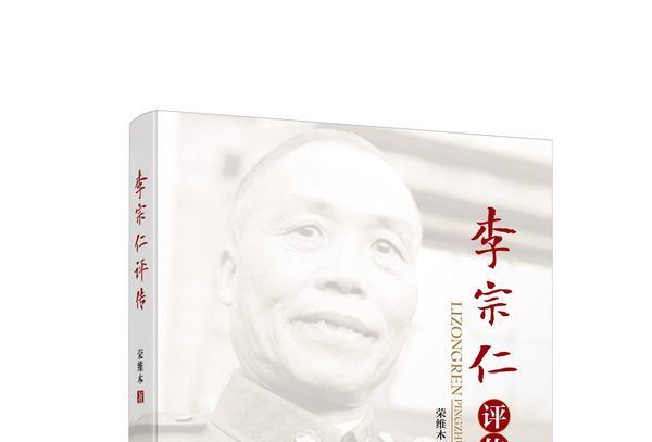 李宗仁評傳