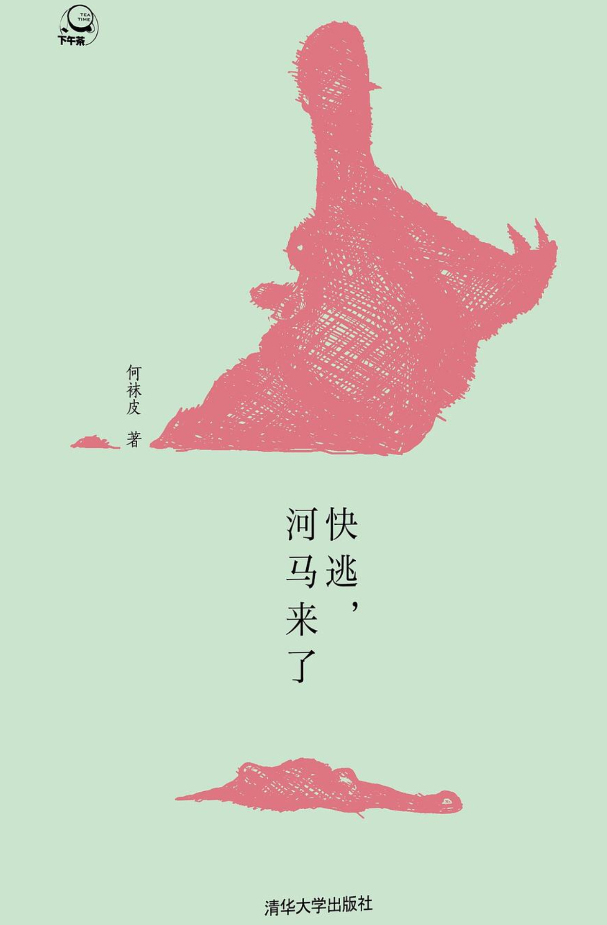 快逃，河馬來了