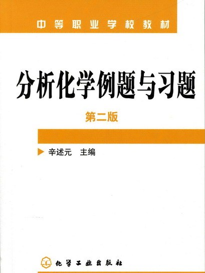 分析化學例題與習題（第二版）