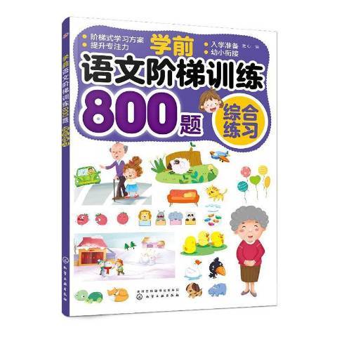 學前語文階梯訓練800題——綜合練習