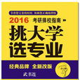 挑大學選專業——2016考研擇校指南