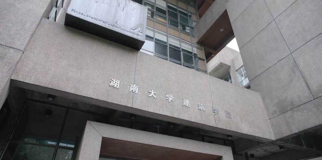 湖南大學建築與規劃學院