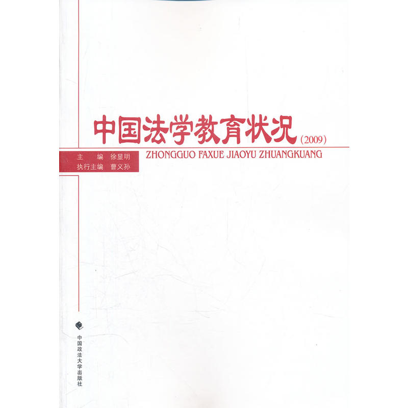 中國法學教育狀況2009