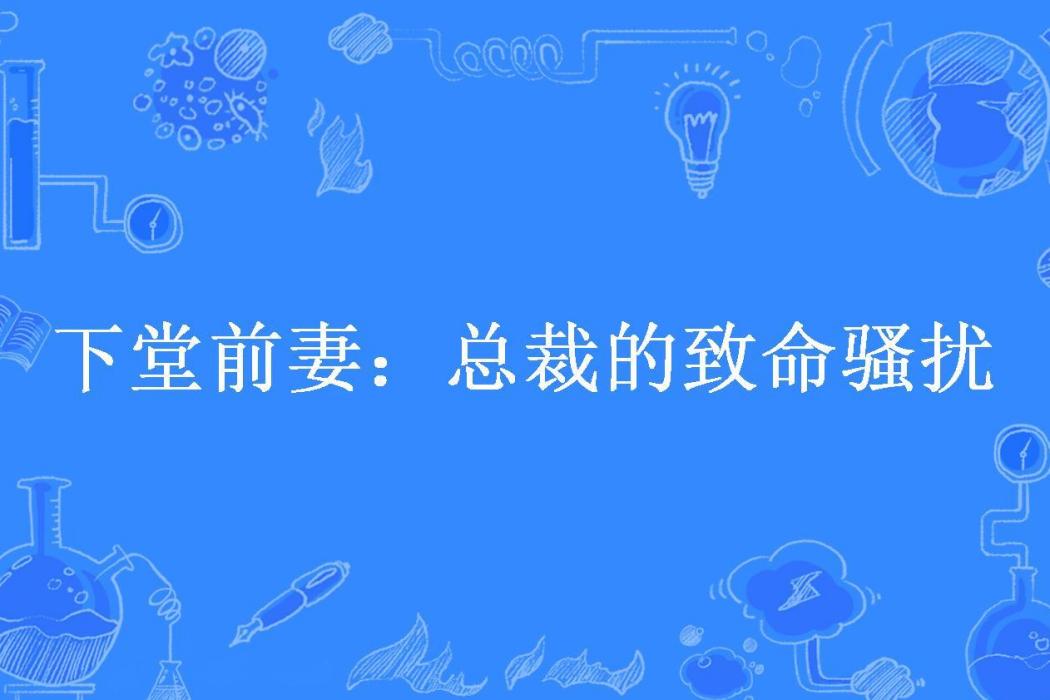 下堂前妻：總裁的致命騷擾