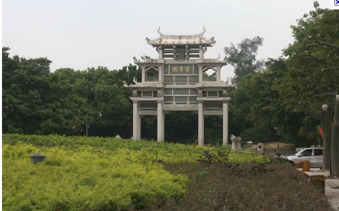 芳草園(福建省泉州市芳草園)