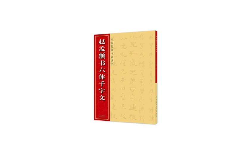 中國經典書畫叢書：趙孟頫書六體千字文