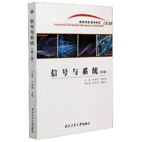 信號與系統(2021年西北工業大學出版社出版的圖書)