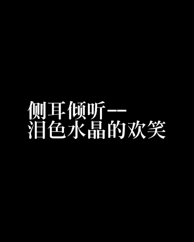 側耳傾聽--淚色水晶的歡笑