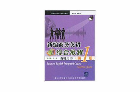 高等學校商務英語規劃教材·新編商務英語綜合教程