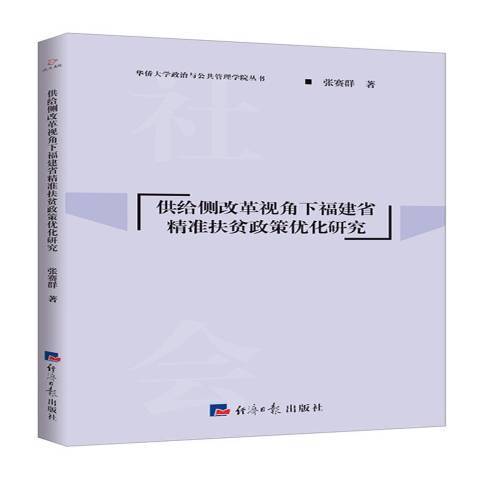 供給側改革視角下福建省扶貧政策最佳化研究