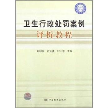 衛生行政處罰案例評析教程