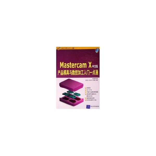 Mastercam X中文版產品模具與數控加工入門一點通