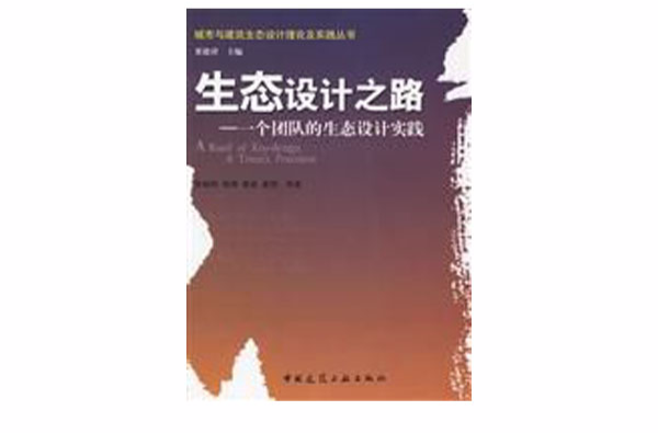 生態設計之路：一個團隊的生態設計實踐