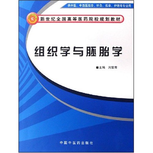 新世紀全國高等醫藥院校規劃教材·組織學與胚胎學