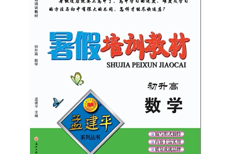 孟建平系列叢書：暑假培訓教材初升高數學（2018版）