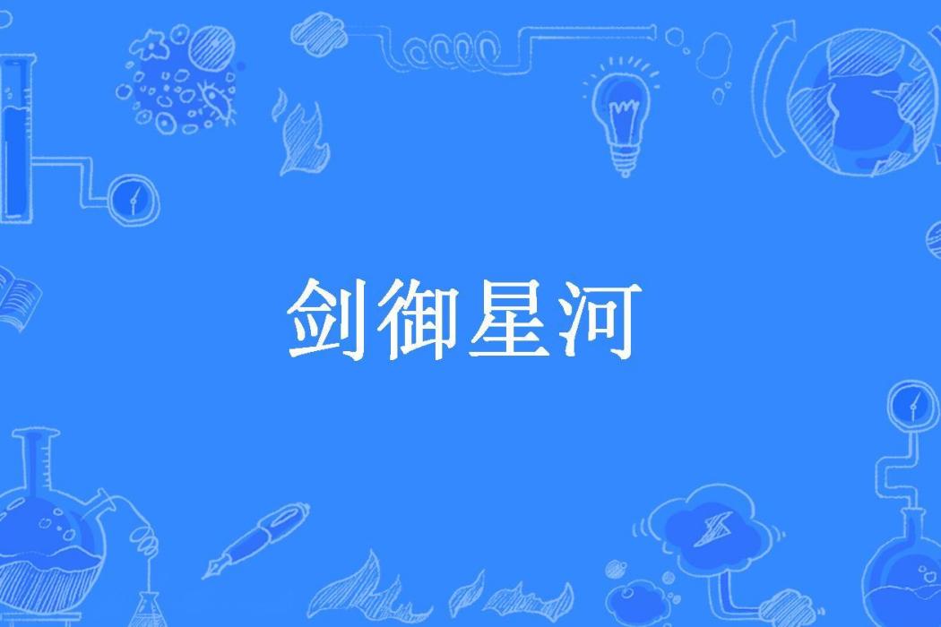 劍御星河(小草的幸福所著小說)