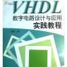 VHDL數字電路設計教程--國外電子與通信教材系列