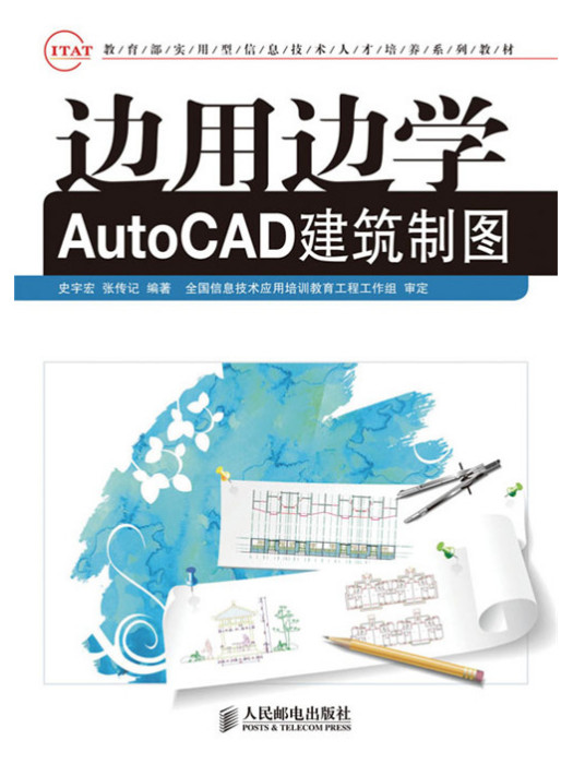 邊用邊學AutoCAD建築製圖