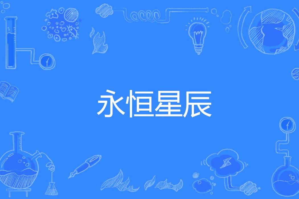 永恆星辰(右手基因著網路小說)