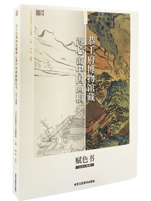 恭王府博物館藏溥心畬中國畫稿·賦色書·山水人物冊