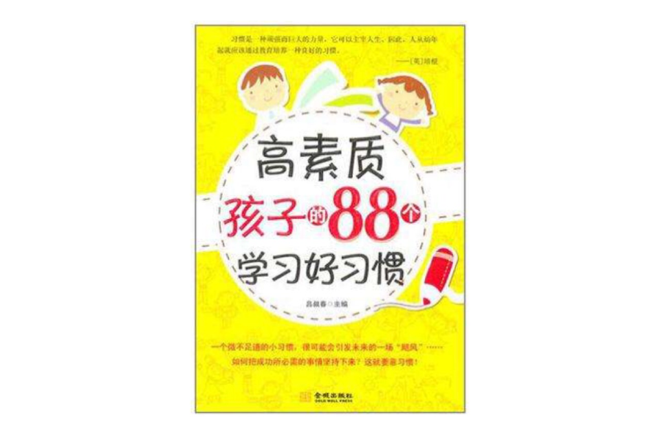 高素質孩子的88個學習好習慣