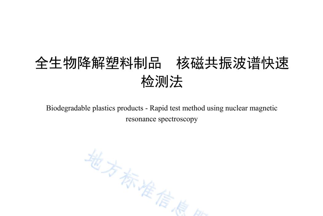 全生物降解塑膠製品—核磁共振波譜快速檢測法